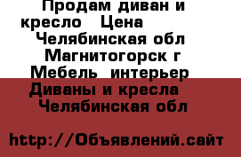 Продам диван и  кресло › Цена ­ 85 000 - Челябинская обл., Магнитогорск г. Мебель, интерьер » Диваны и кресла   . Челябинская обл.